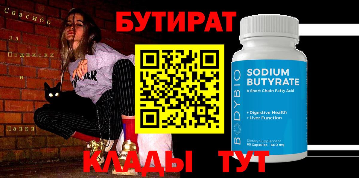 БУТИРАТ бутик Урай
