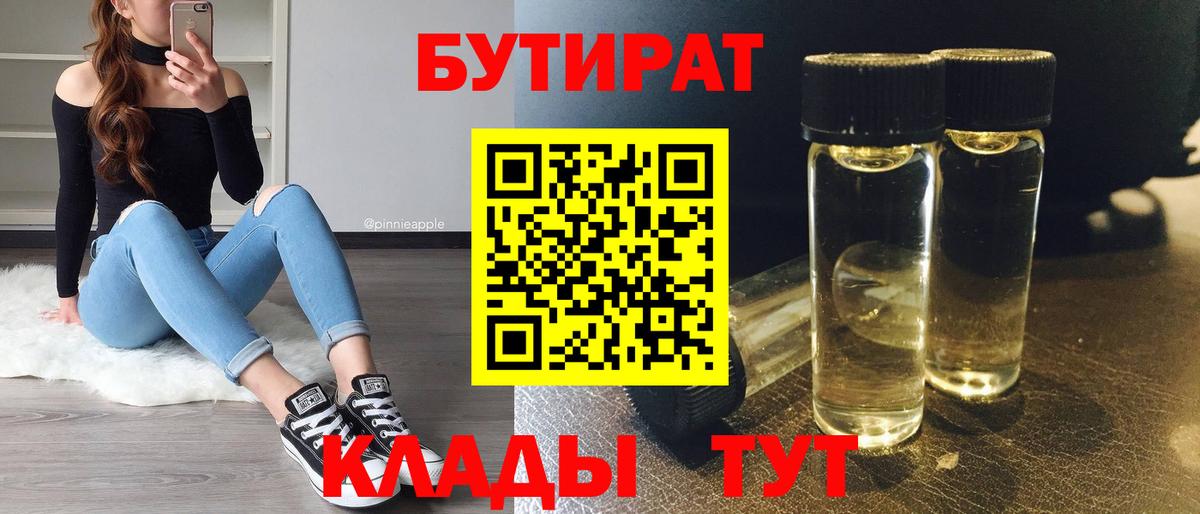 БУТИРАТ Урай